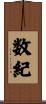 数紀 Scroll