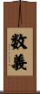 数義 Scroll