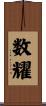 数耀 Scroll