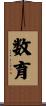 数育 Scroll