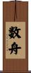 数舟 Scroll