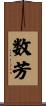 数芳 Scroll