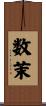 数茉 Scroll