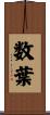 数葉 Scroll