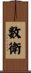 数衛 Scroll