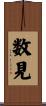 数見 Scroll