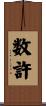 数許 Scroll