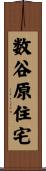 数谷原住宅 Scroll