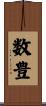 数豊 Scroll