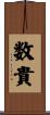 数貴 Scroll