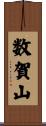 数賀山 Scroll