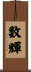 数輝 Scroll