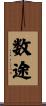 数途 Scroll