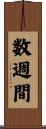 数週間 Scroll