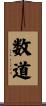 数道 Scroll