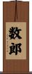 数郎 Scroll