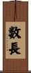 数長 Scroll