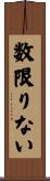 数限りない Scroll