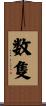 数隻 Scroll