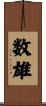 数雄 Scroll