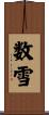 数雪 Scroll