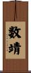 数靖 Scroll
