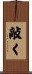 敲く Scroll