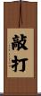 敲打 Scroll
