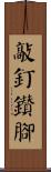 敲釘鑽腳 Scroll
