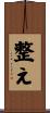 整え Scroll