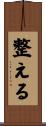 整える Scroll