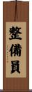整備員 Scroll