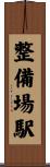 整備場駅 Scroll