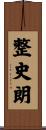 整史朗 Scroll