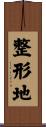 整形地 Scroll
