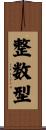 整数型 Scroll