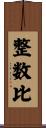 整数比 Scroll
