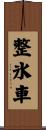 整氷車 Scroll