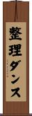 整理ダンス Scroll