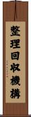 整理回収機構 Scroll