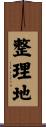 整理地 Scroll