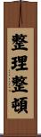 整理整頓 Scroll
