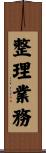 整理業務 Scroll