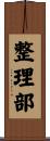 整理部 Scroll
