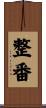 整番 Scroll