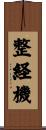 整経機 Scroll