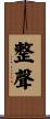 整聲 Scroll