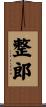 整郎 Scroll