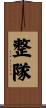 整隊 Scroll