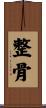 整骨 Scroll